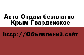 Авто Отдам бесплатно. Крым,Гвардейское